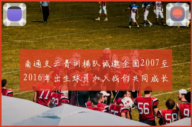 南通支云青训梯队诚邀全国2007至2016年出生球员加入我们共同成长