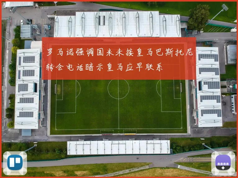 罗马诺强调国米未接皇马巴斯托尼转会电话暗示皇马应早联系