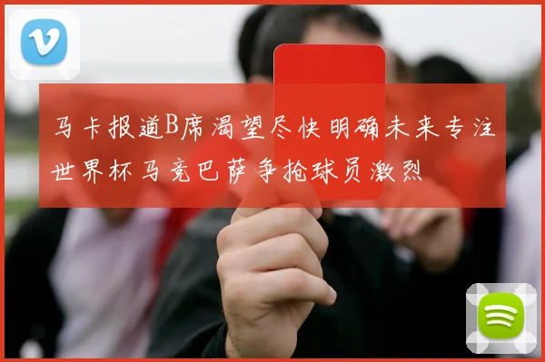 马卡报道B席渴望尽快明确未来专注世界杯马竞巴萨争抢球员激烈