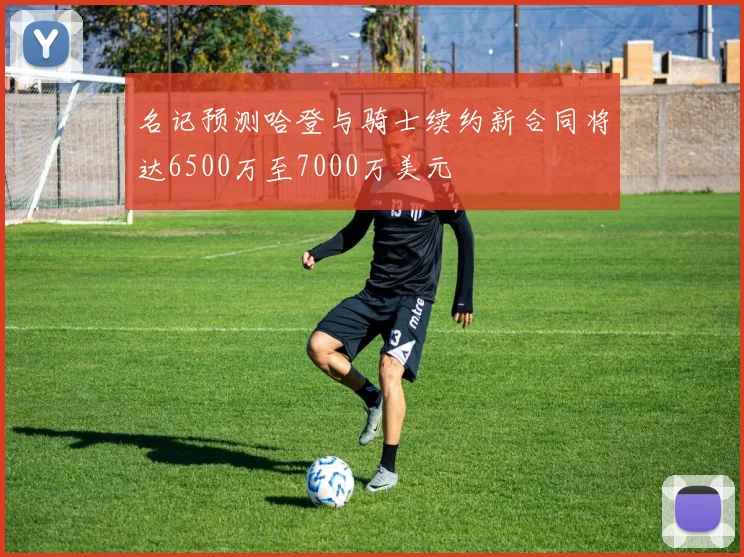 名记预测哈登与骑士续约新合同将达6500万至7000万美元