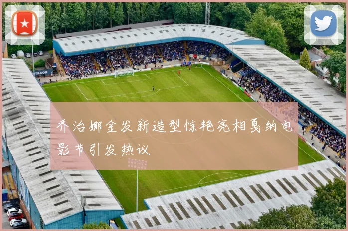 乔治娜金发新造型惊艳亮相戛纳电影节引发热议