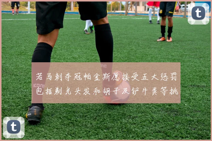 若马刺夺冠帕金斯愿接受五大惩罚包括剃光头发和胡子及铲牛粪等挑战